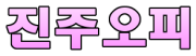 진주오피 로고